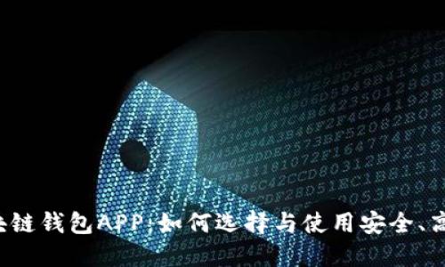 虚拟币区块链钱包APP：如何选择与使用安全、高效的钱包？